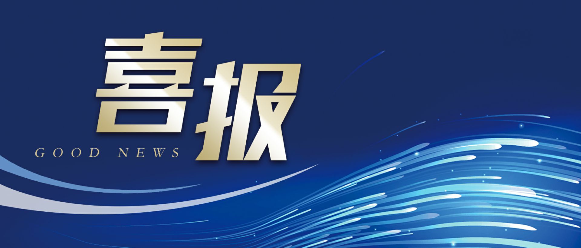 beat·365(中国)在线唯一官方网站作为轻工业唯一代表获选“福建省工业龙头企业”